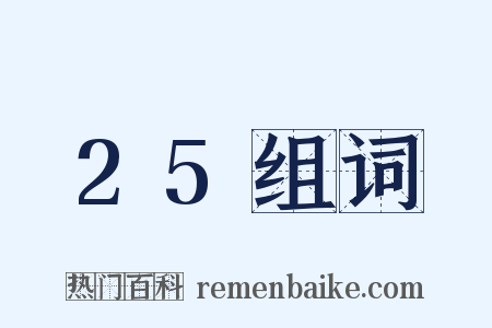 25组词是什么意思的图片